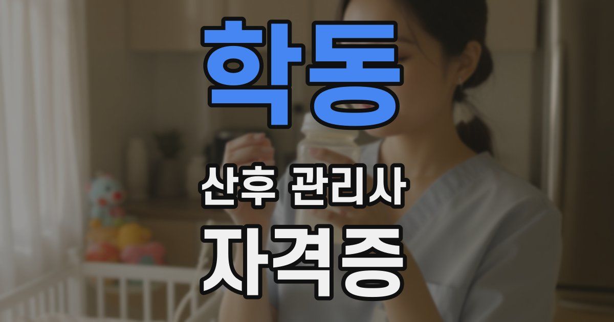 학동 산후 관리사 자격증
