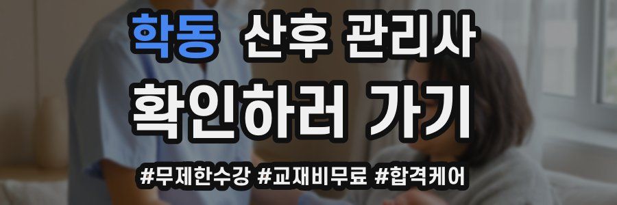 학동 산후 관리사 자격증