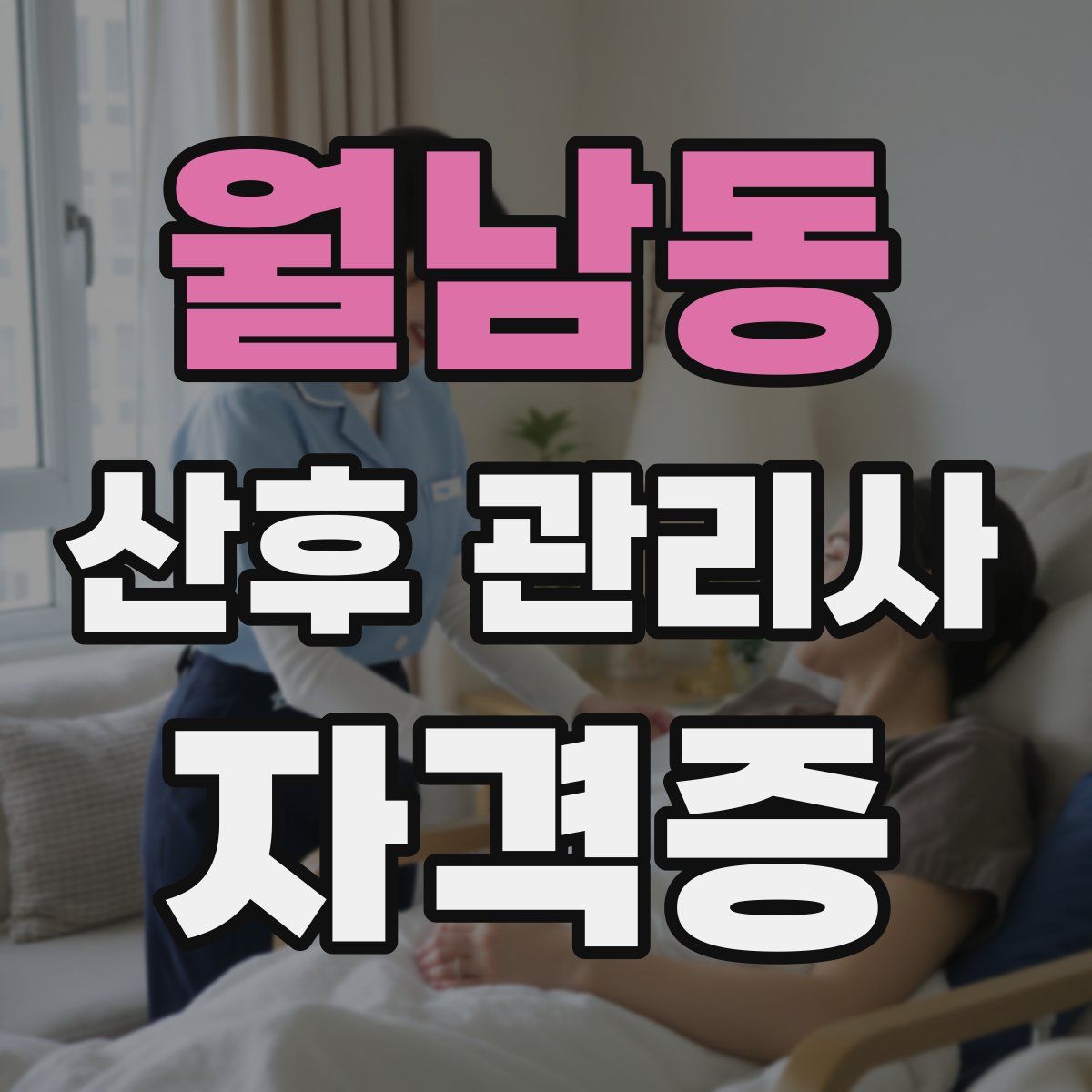 월남동 산후 관리사 자격증