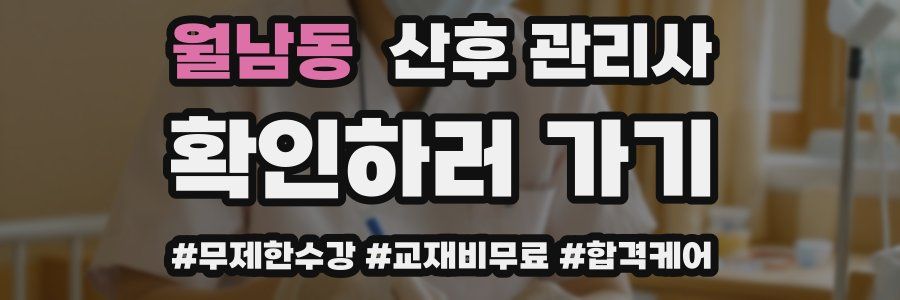 월남동 산후 관리사 자격증