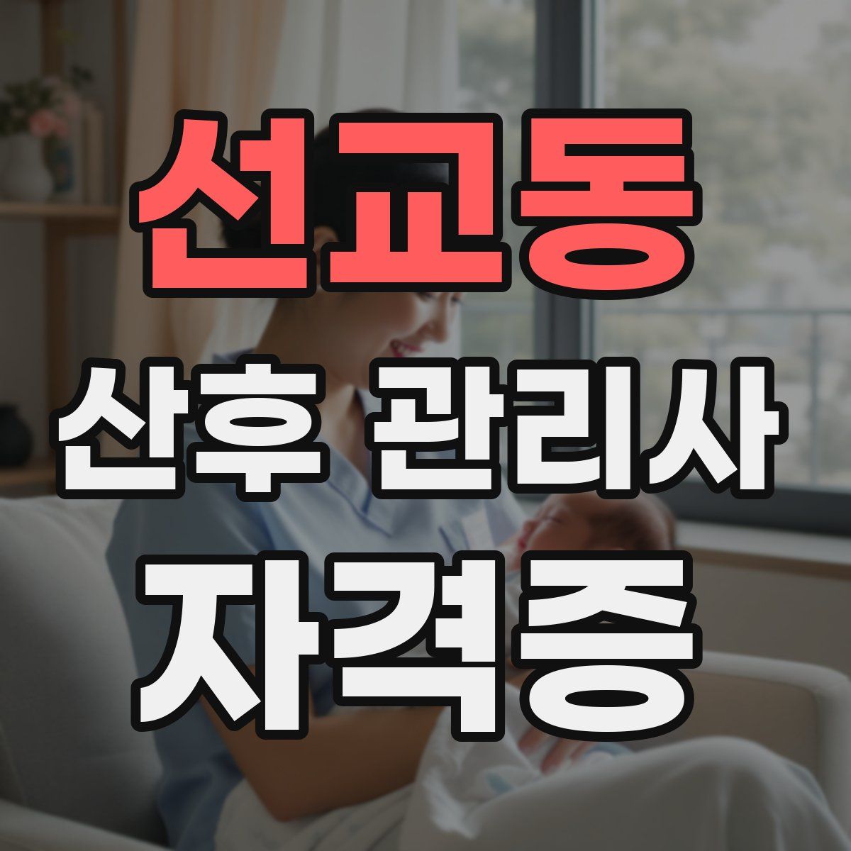 선교동 산후 관리사 자격증
