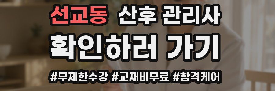 선교동 산후 관리사 자격증