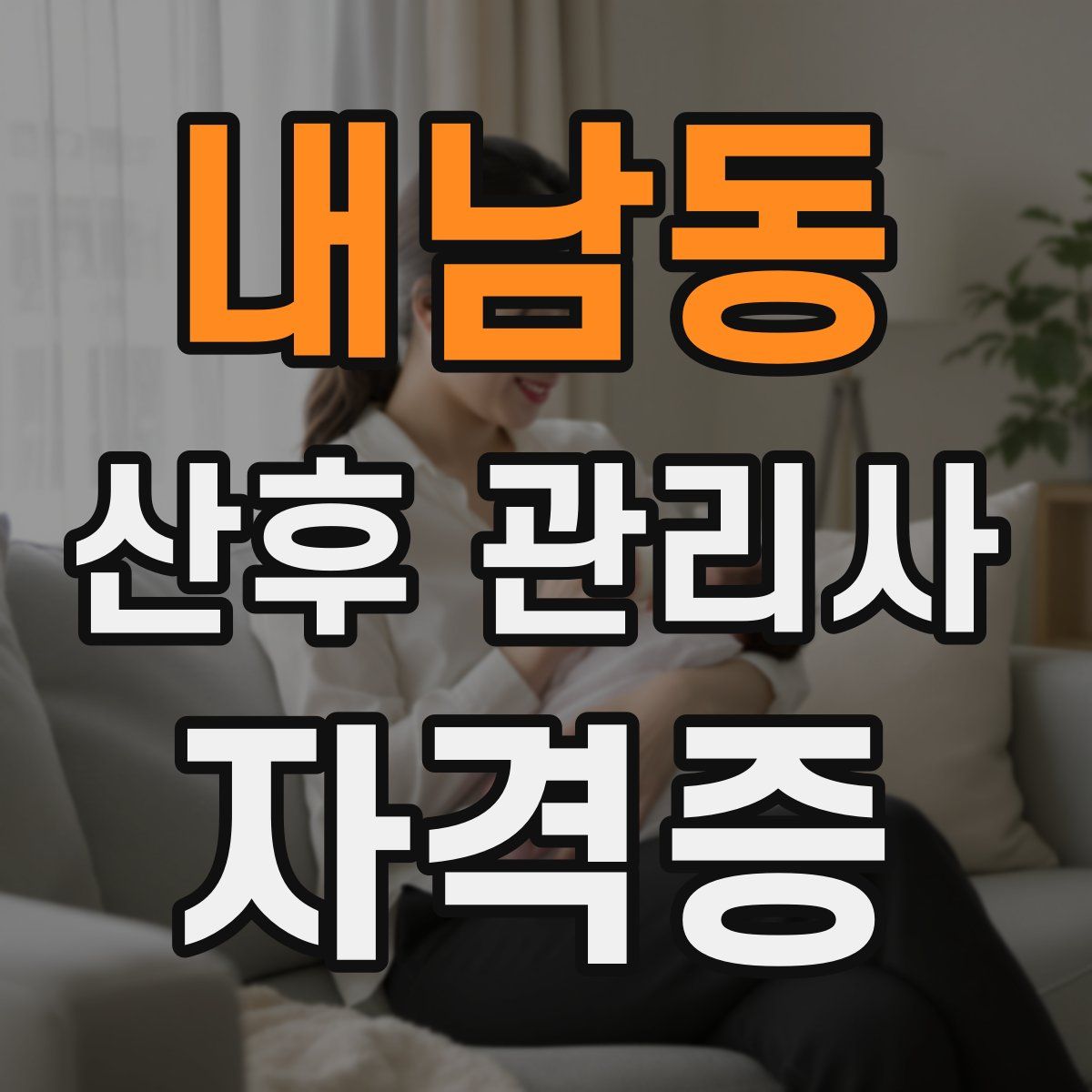 내남동 산후 관리사 자격증