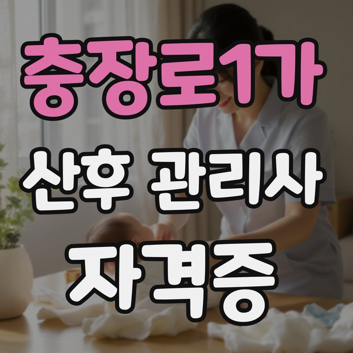 충장로1가 산후 관리사 자격증 처음 준비하는 분을 위한 전체 흐름 정리