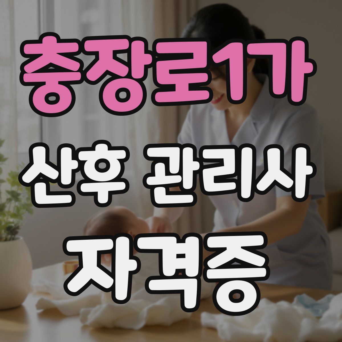 충장로1가 산후 관리사 자격증