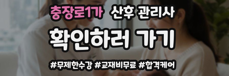충장로1가 산후 관리사 자격증