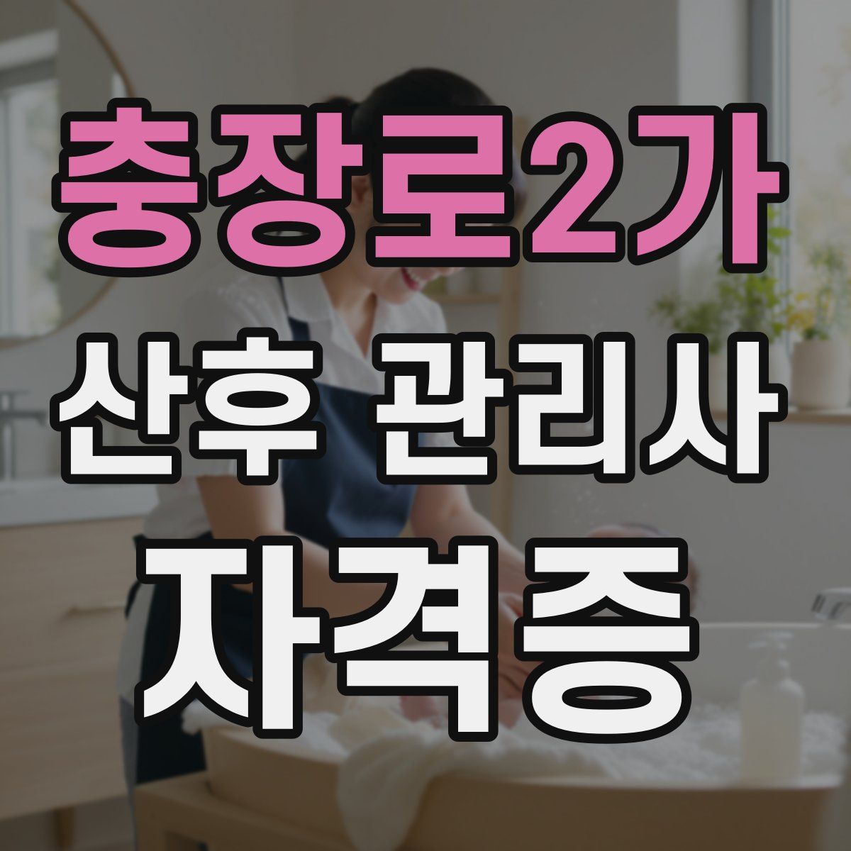 충장로2가 산후 관리사 자격증