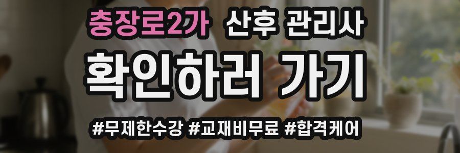 충장로2가 산후 관리사 자격증