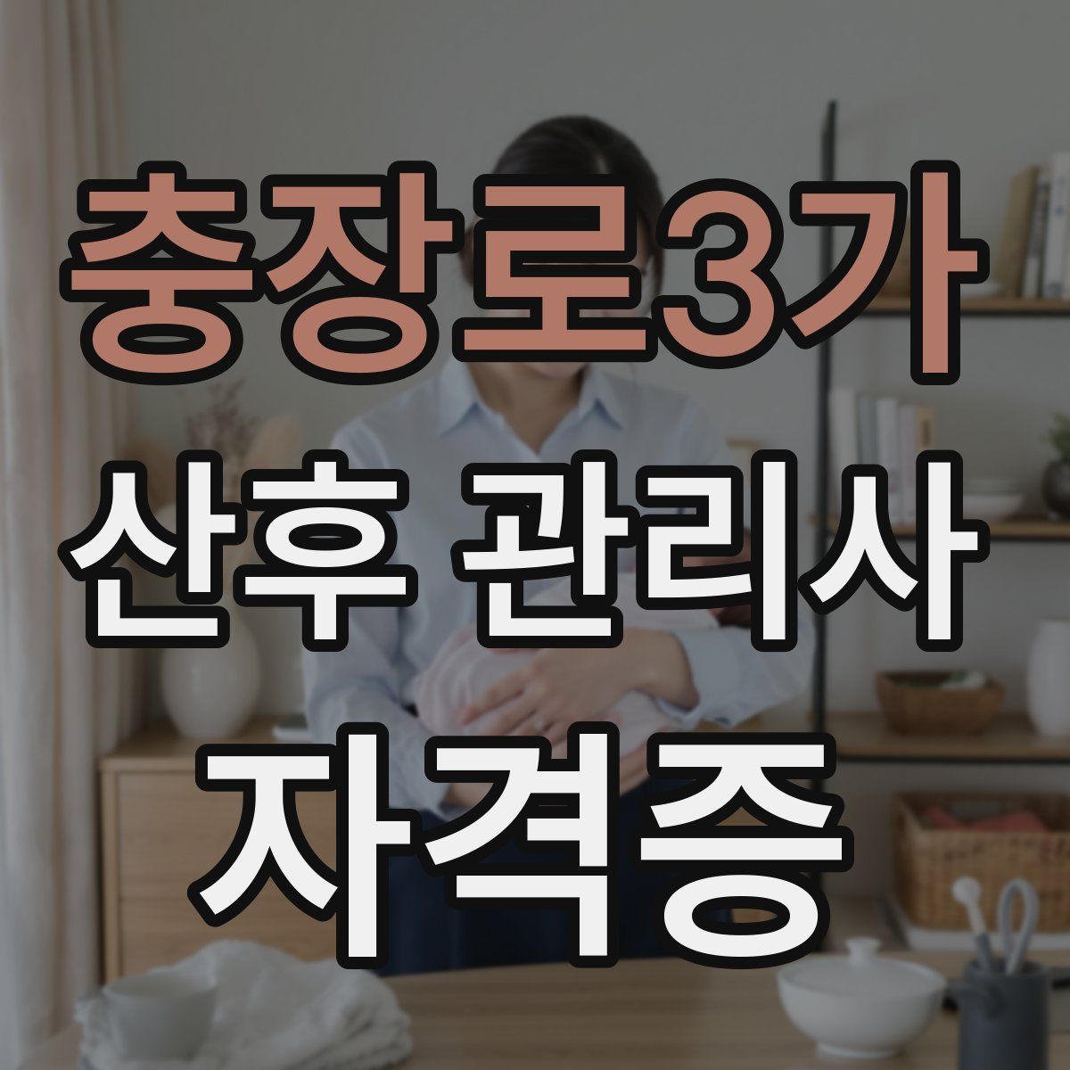 충장로3가 산후 관리사 자격증