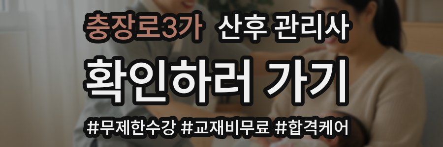 충장로3가 산후 관리사 자격증