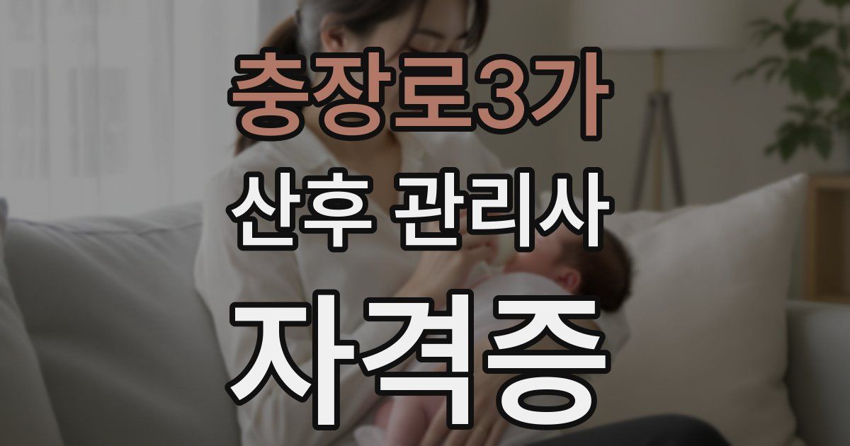 충장로3가 산후 관리사 자격증