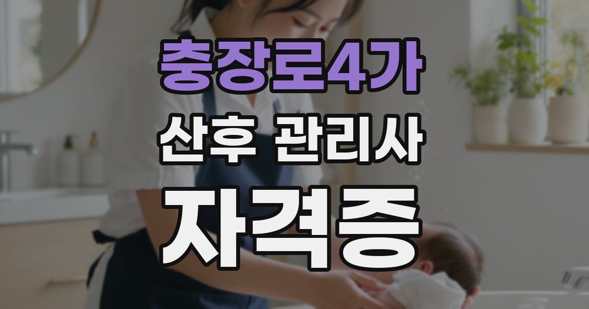 충장로4가 산후 관리사 자격증