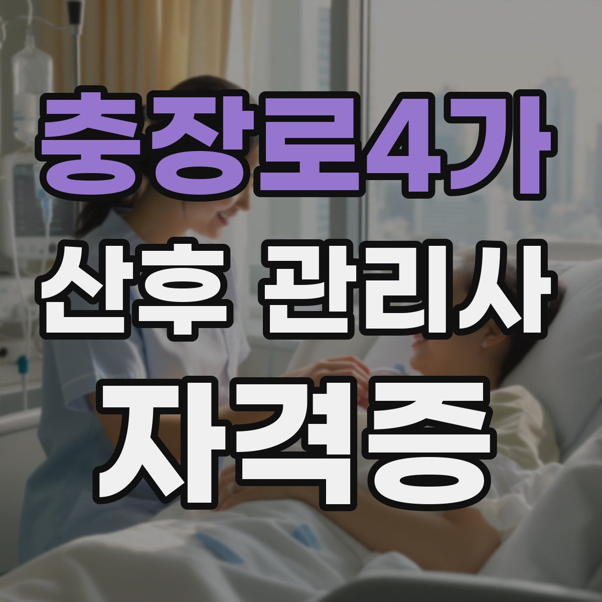 충장로4가 산후 관리사 자격증