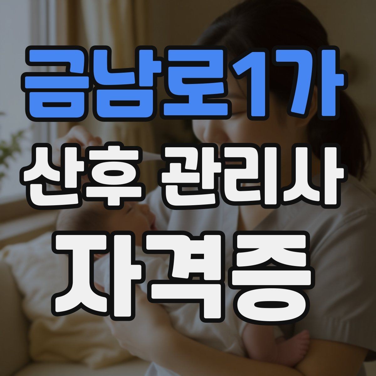 금남로1가 산후 관리사 자격증 어떤 역할인지부터 쉽게 정리해보기