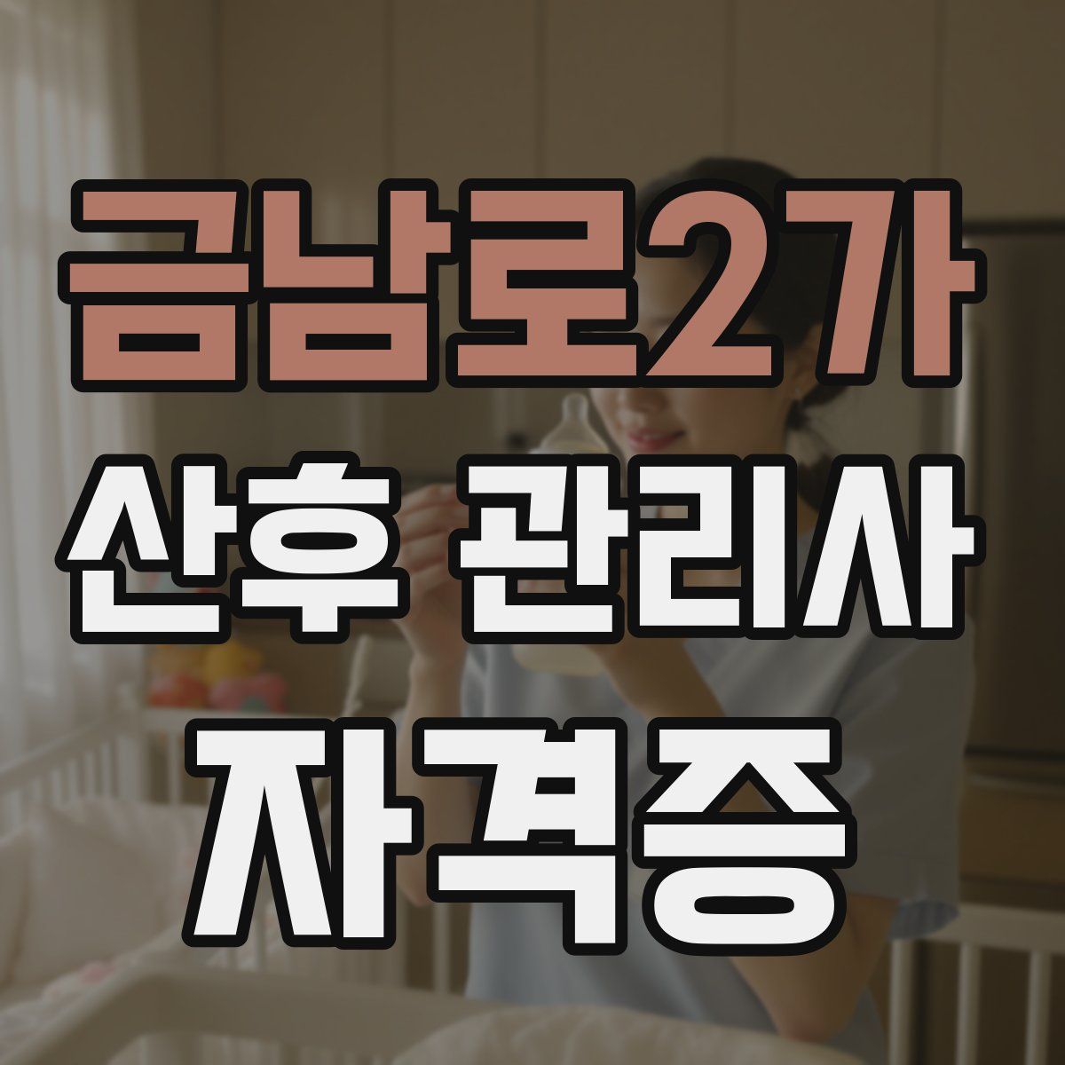금남로2가 산후 관리사 자격증