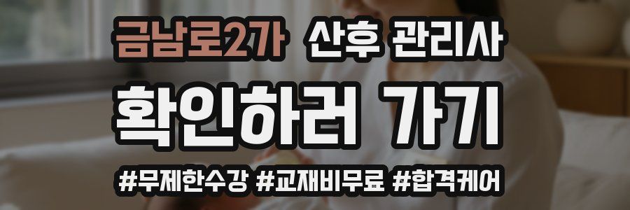 금남로2가 산후 관리사 자격증