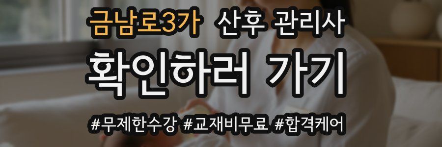 금남로3가 산후 관리사 자격증