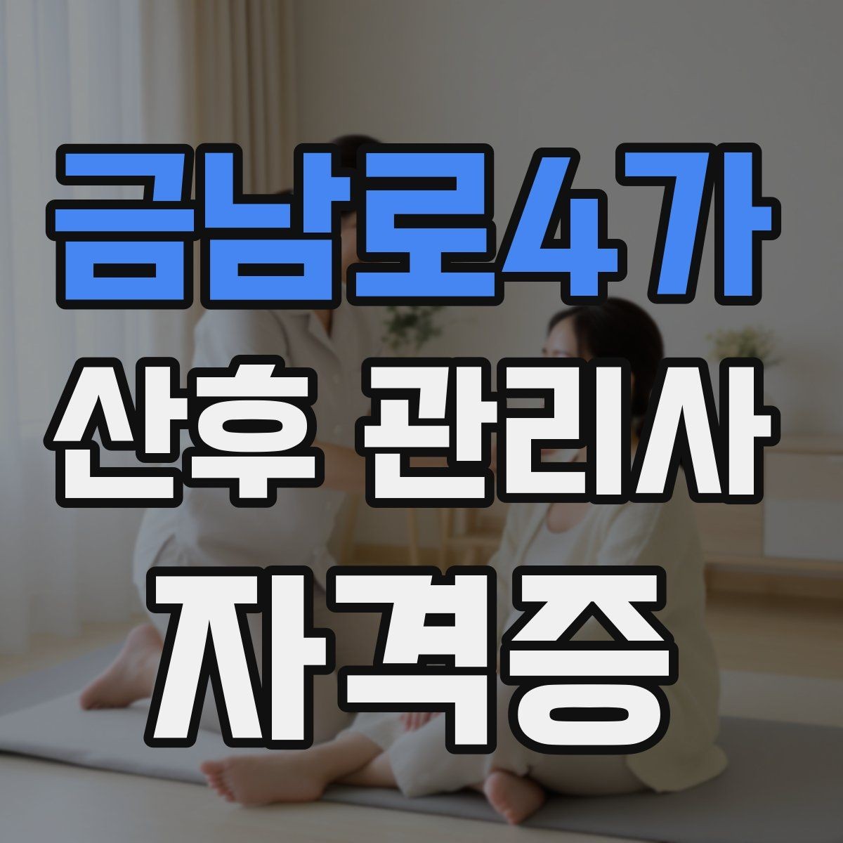 금남로4가 산후 관리사 자격증 야간 케어가 필요한 집의 특징