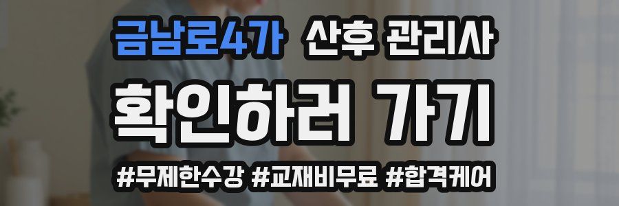 금남로4가 산후 관리사 자격증