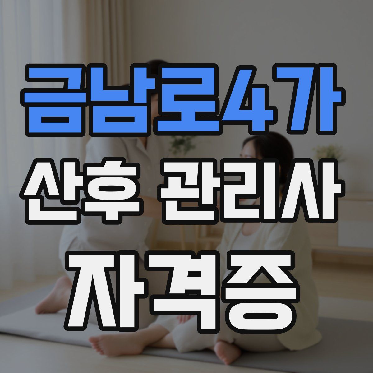 금남로4가 산후 관리사 자격증