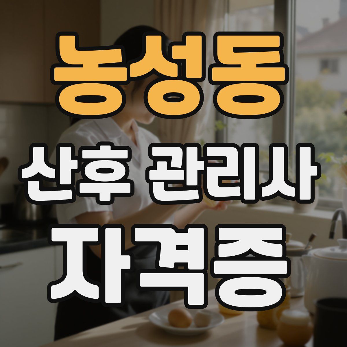 농성동 산후 관리사 자격증
