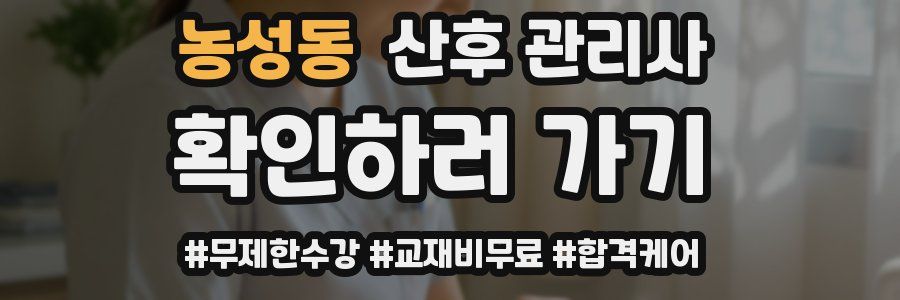 농성동 산후 관리사 자격증