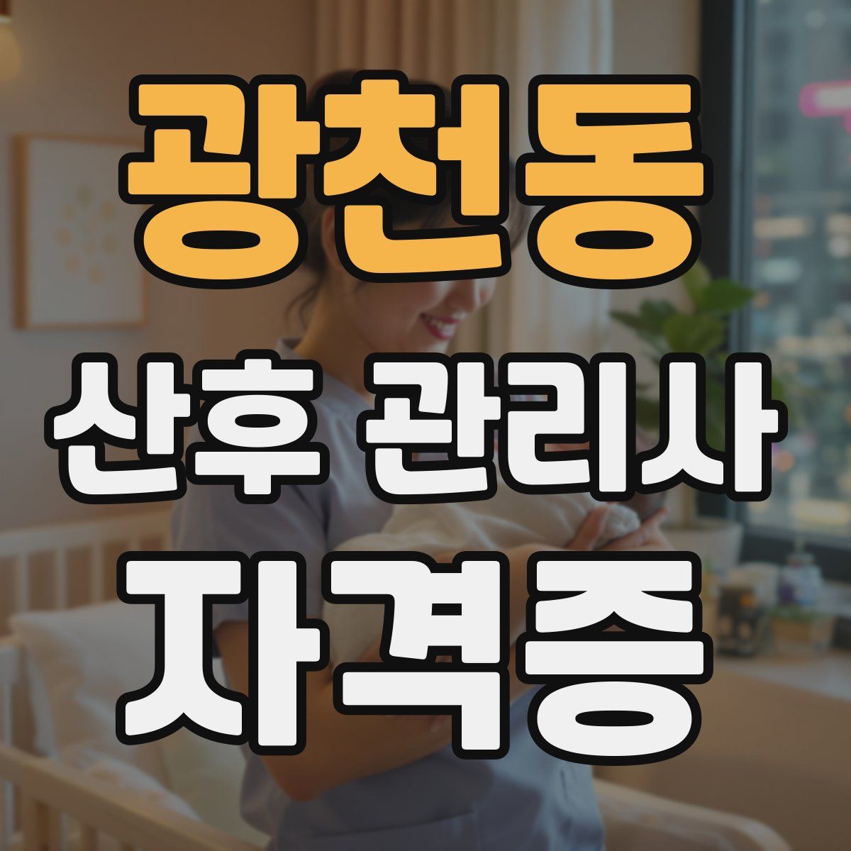 광천동 산후 관리사 자격증