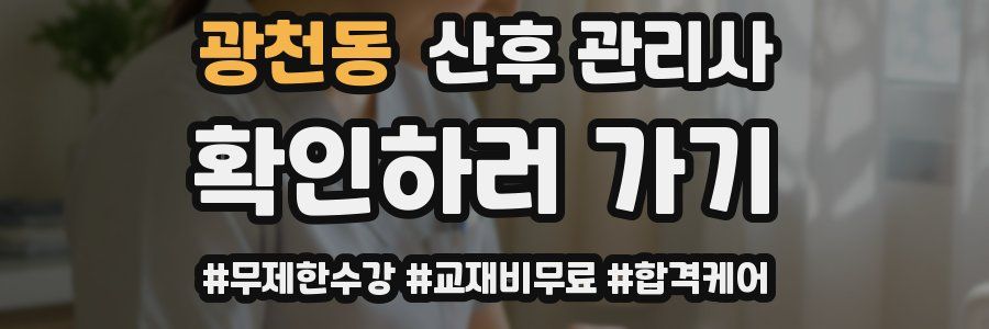 광천동 산후 관리사 자격증