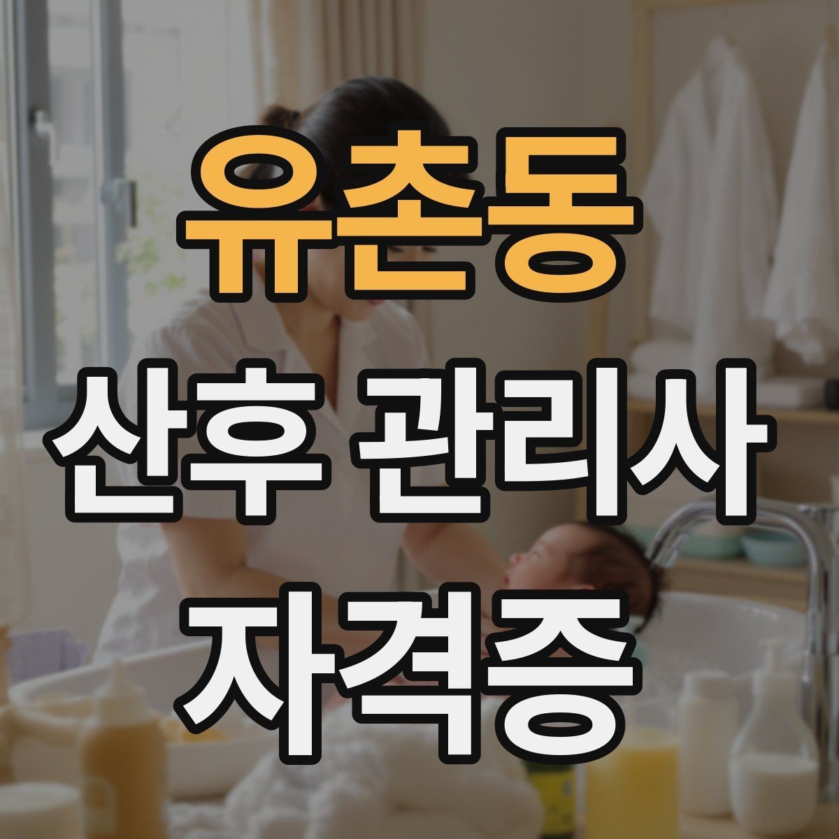 유촌동 산후 관리사 자격증 단기간 준비 루틴 만들기