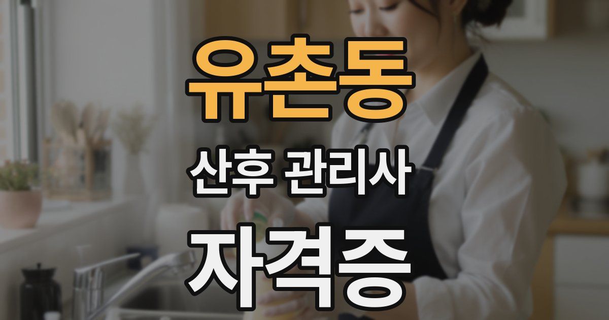 유촌동 산후 관리사 자격증