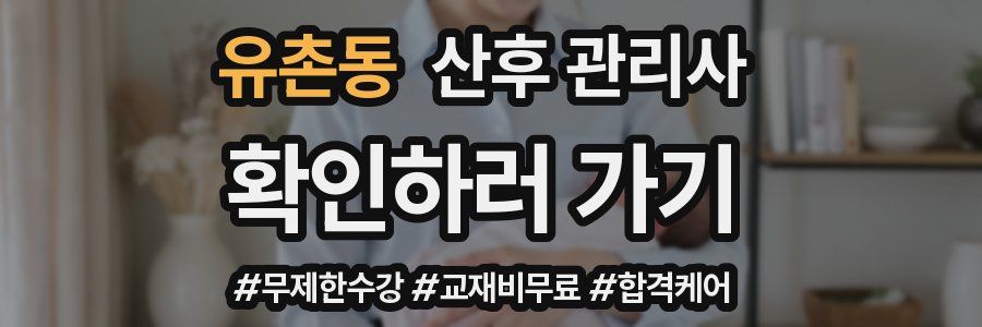 유촌동 산후 관리사 자격증