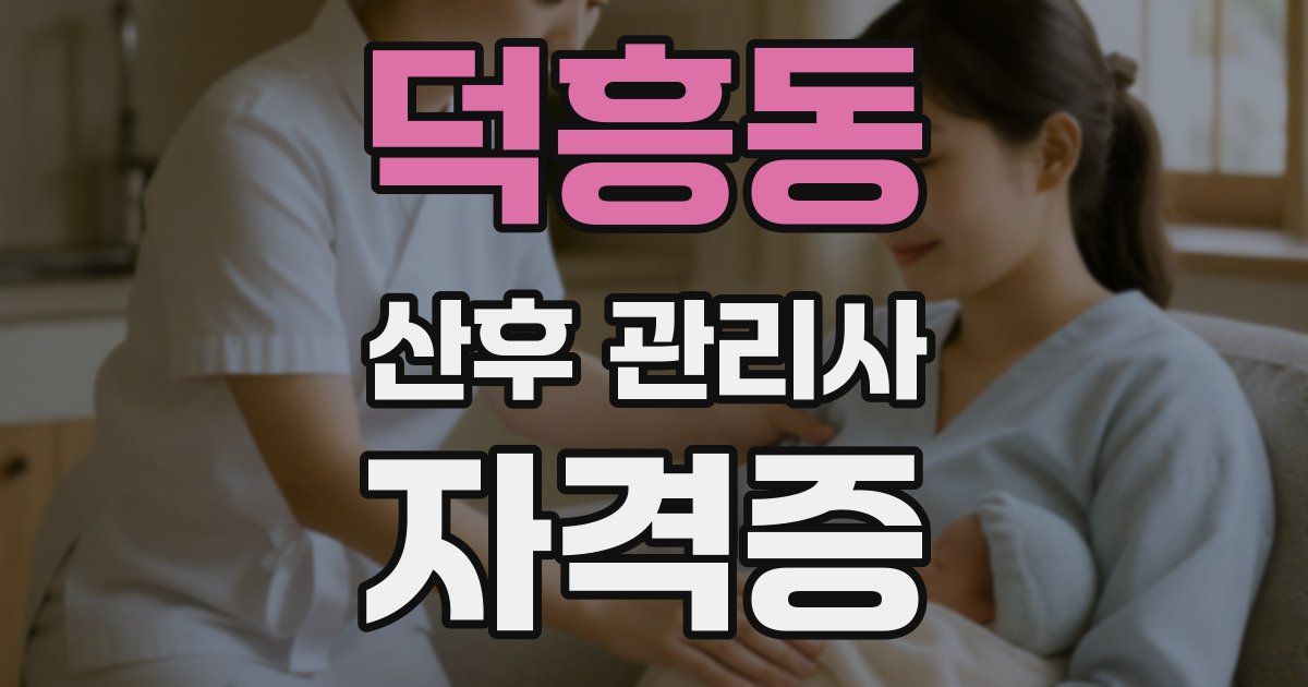 덕흥동 산후 관리사 자격증