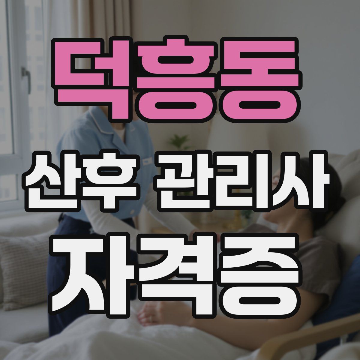덕흥동 산후 관리사 자격증
