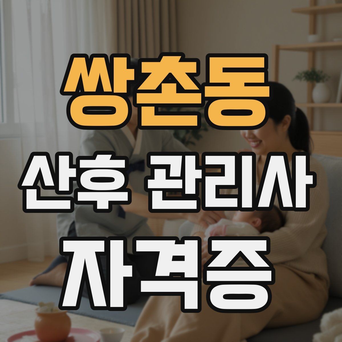 쌍촌동 산후 관리사 자격증 취득 후 바로 도움이 되는 추가 학습 주제