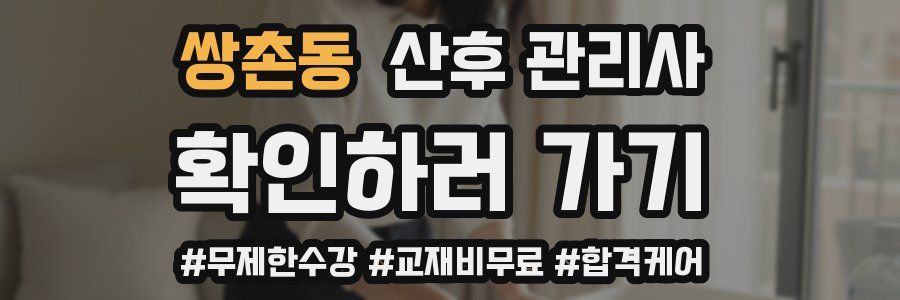 쌍촌동 산후 관리사 자격증