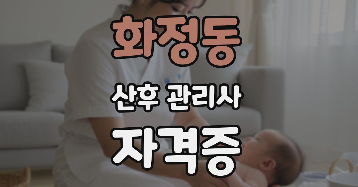 화정동 산후 관리사 자격증