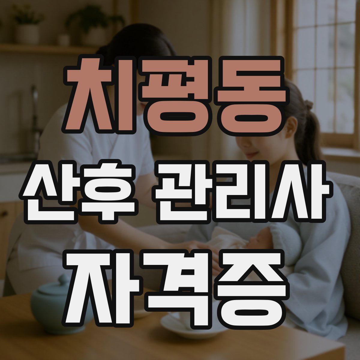 치평동 산후 관리사 자격증