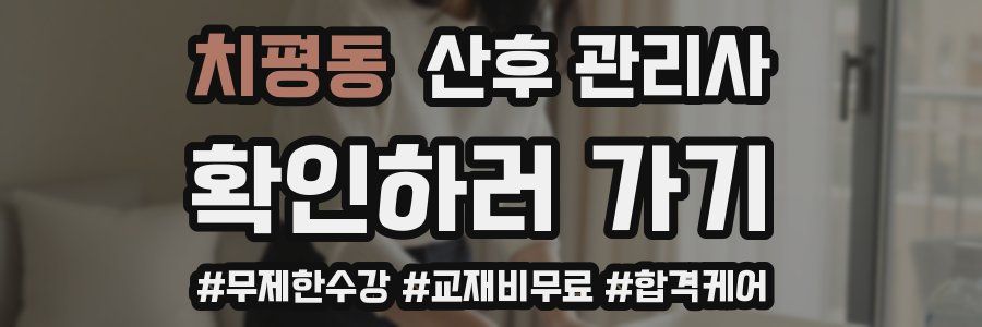 치평동 산후 관리사 자격증