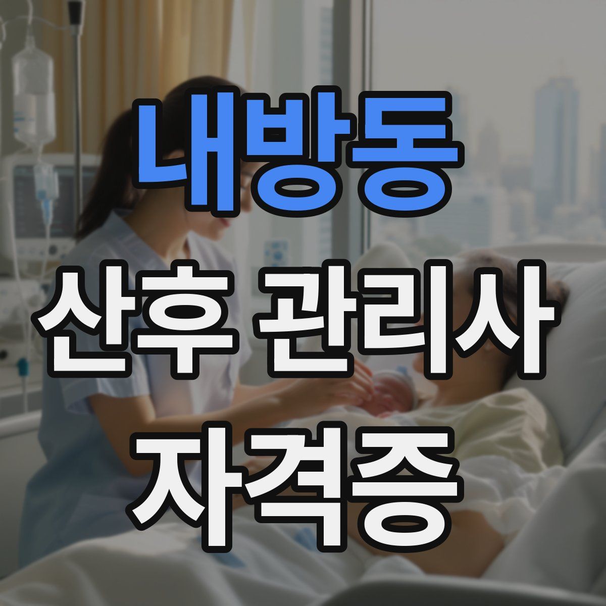 내방동 산후 관리사 자격증
