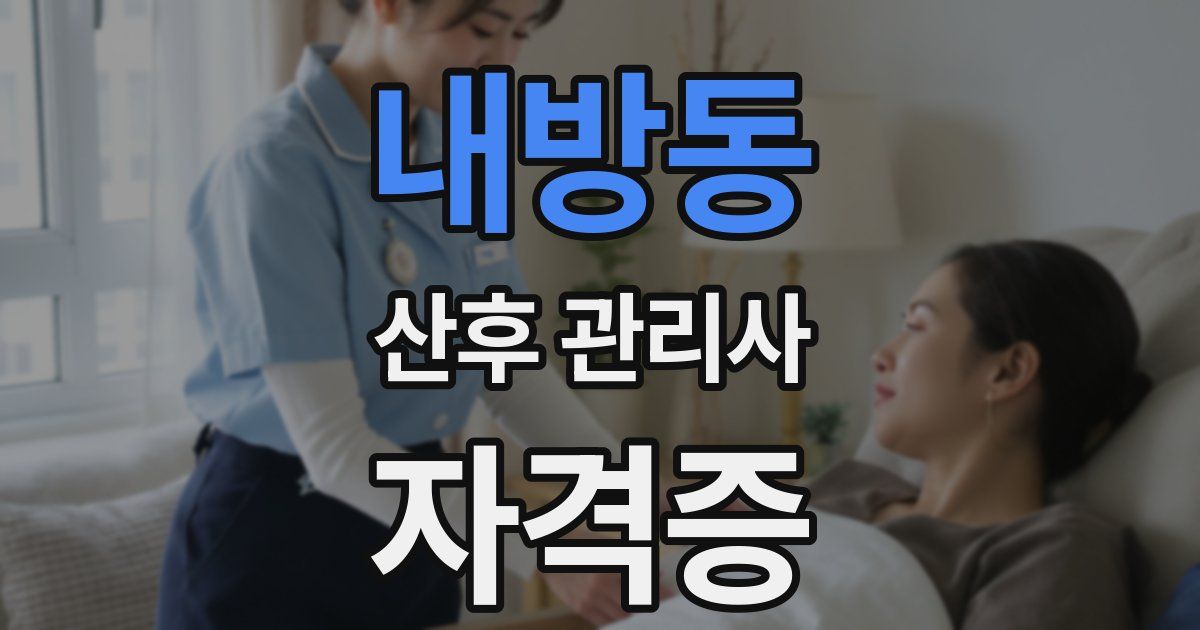 내방동 산후 관리사 자격증