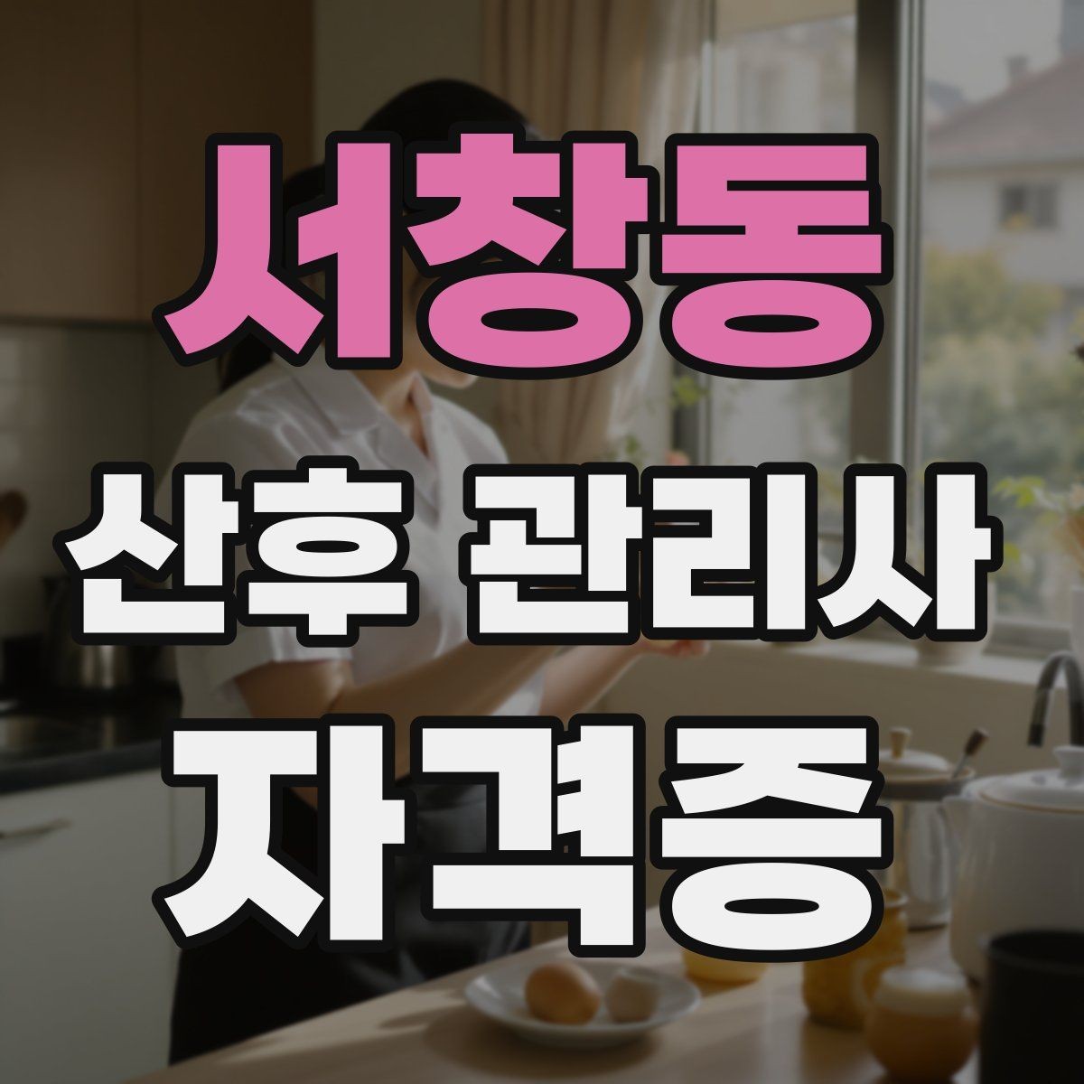 서창동 산후 관리사 자격증 신생아 목욕이 어려울 때 단계별 접근법