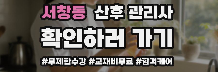 서창동 산후 관리사 자격증