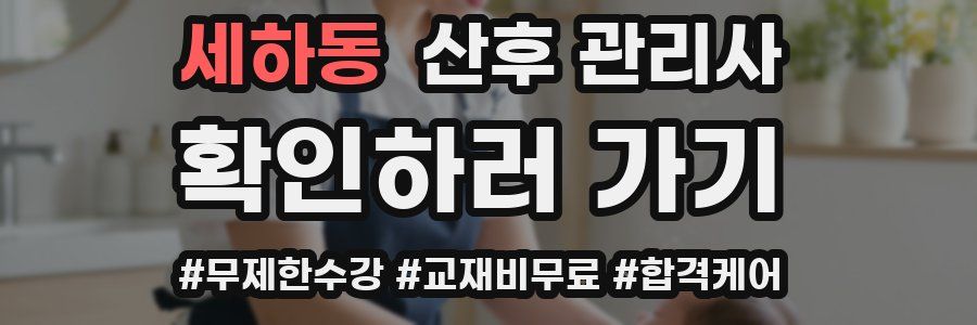 세하동 산후 관리사 자격증
