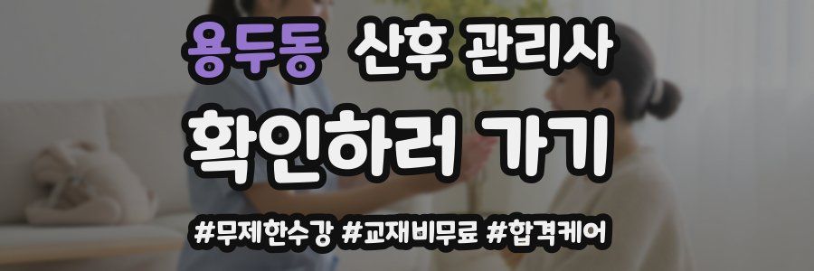 용두동 산후 관리사 자격증