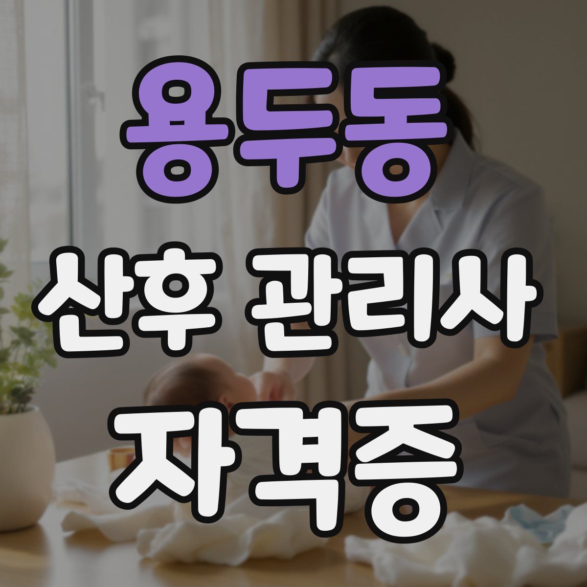 용두동 산후 관리사 자격증