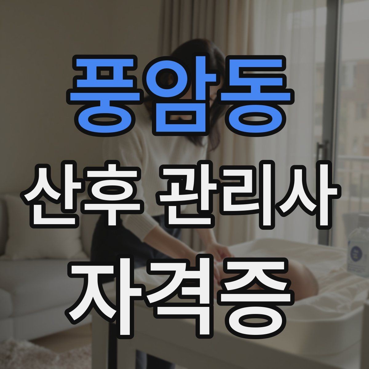 풍암동 산후 관리사 자격증 과정 선택에서 실습이 중요한 이유