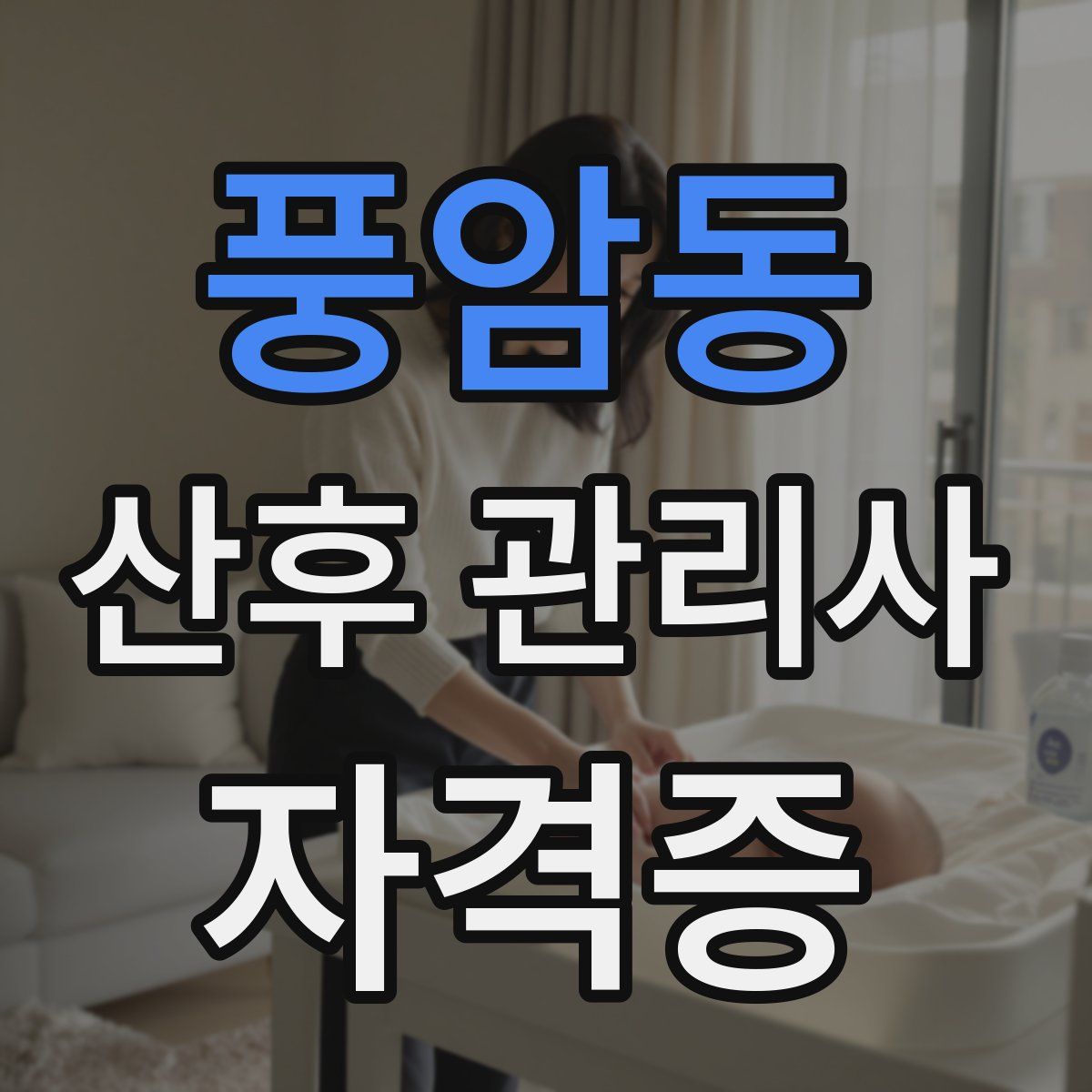 풍암동 산후 관리사 자격증