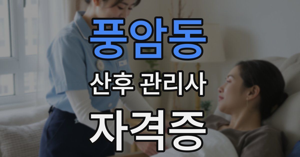 풍암동 산후 관리사 자격증