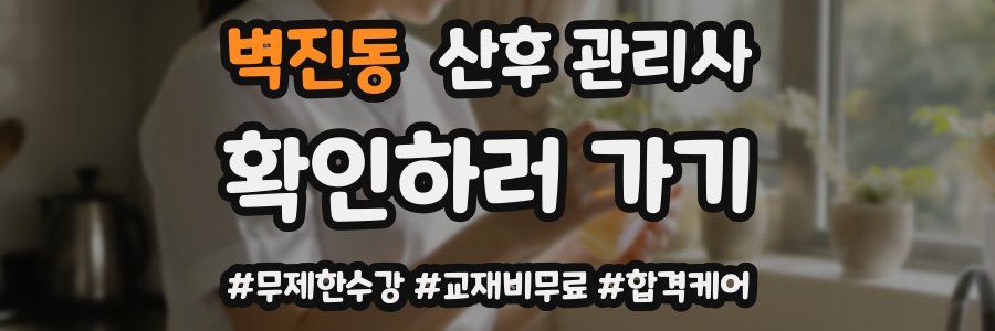 벽진동 산후 관리사 자격증