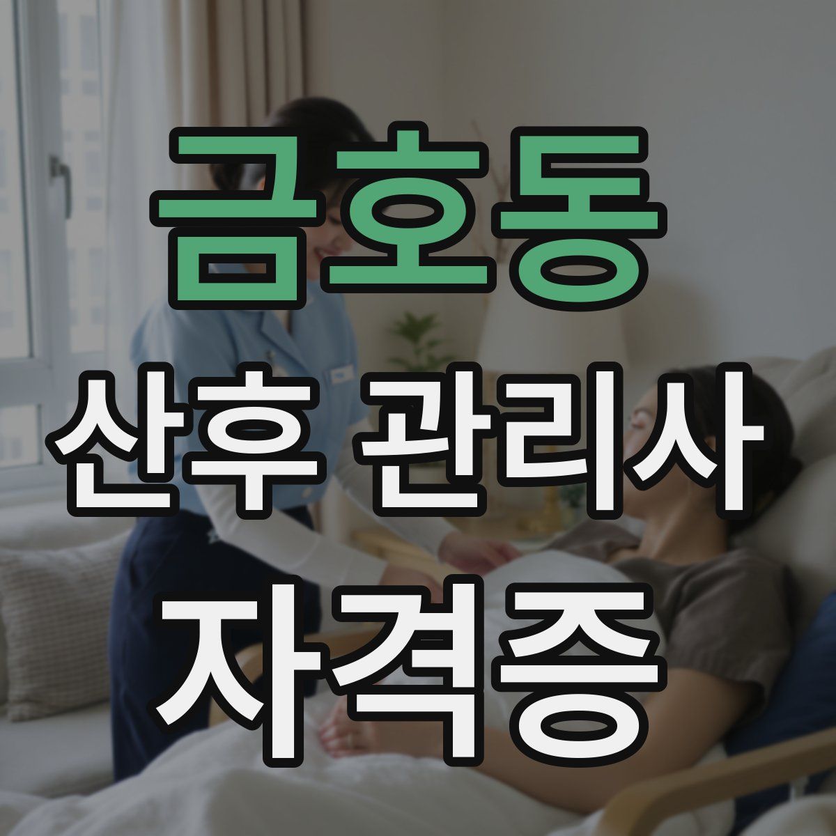 금호동 산후 관리사 자격증